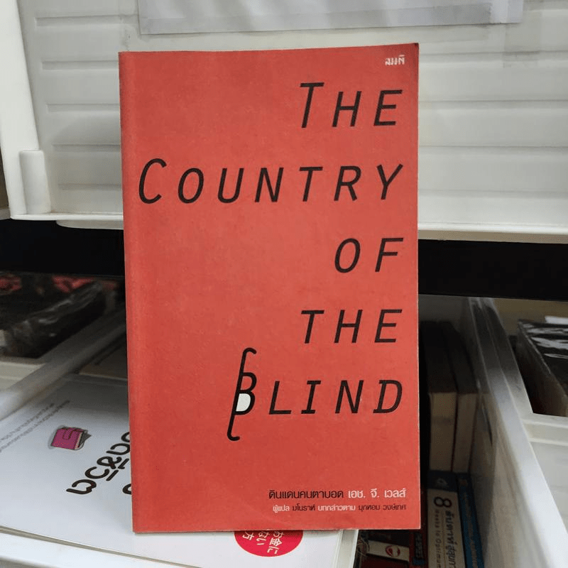 ดินแดนคนตาบอด : The Country of the Blind - H. G. Wells (เอช. จี. เวลล์)