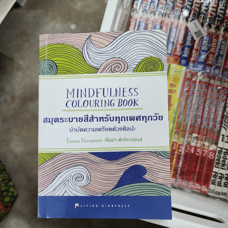สมุดระบายสีสำหรับทุกเพศทุกวัย บำบัดความเครียดด้วยศิลปะ - EMMA FARRARONS (เอ็มม่า ฟาร์รารอนส์)