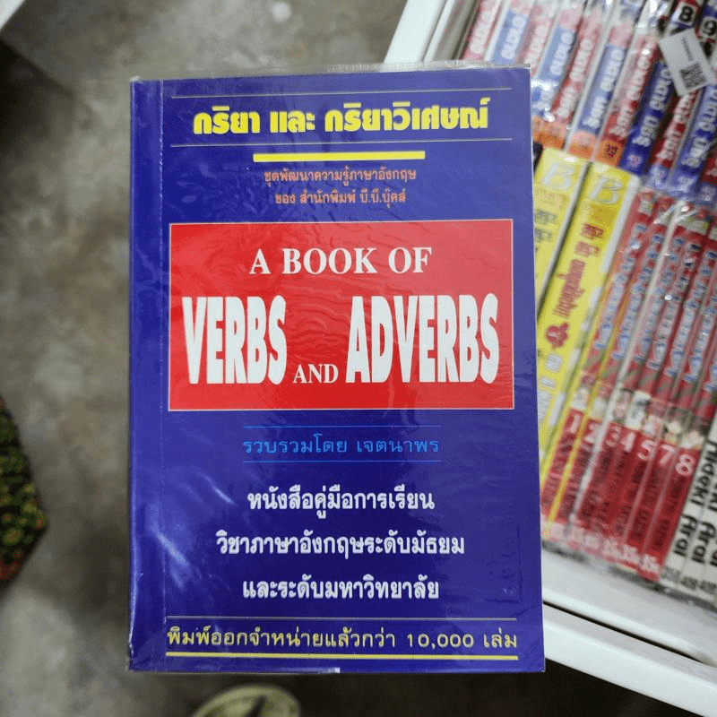 กริยา และ กริยาวิเศษณ์ A Book of Verbs and Adverbs - เจตนาพร