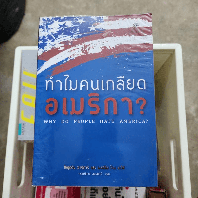 ทำไมคนเกลียดอเมริกา? - ไซอุดดิน ซาร์ดาร์