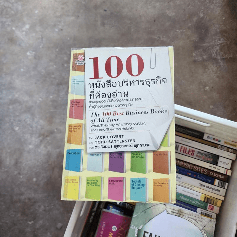 100 หนังสือบริหารธุรกิจที่ต้องอ่าน - Jack Covert, Todd Sattersten