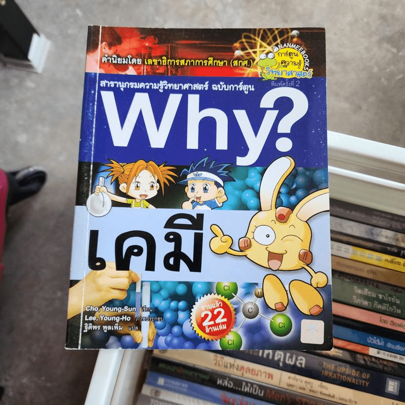 สารานุกรมความรู้วิทยาศาสตร์ ฉบับการ์ตูน Why? เคมี