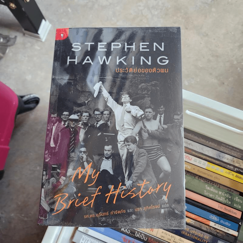 Stephen Hawking ประวัติย่อของตัวผม My Brief History