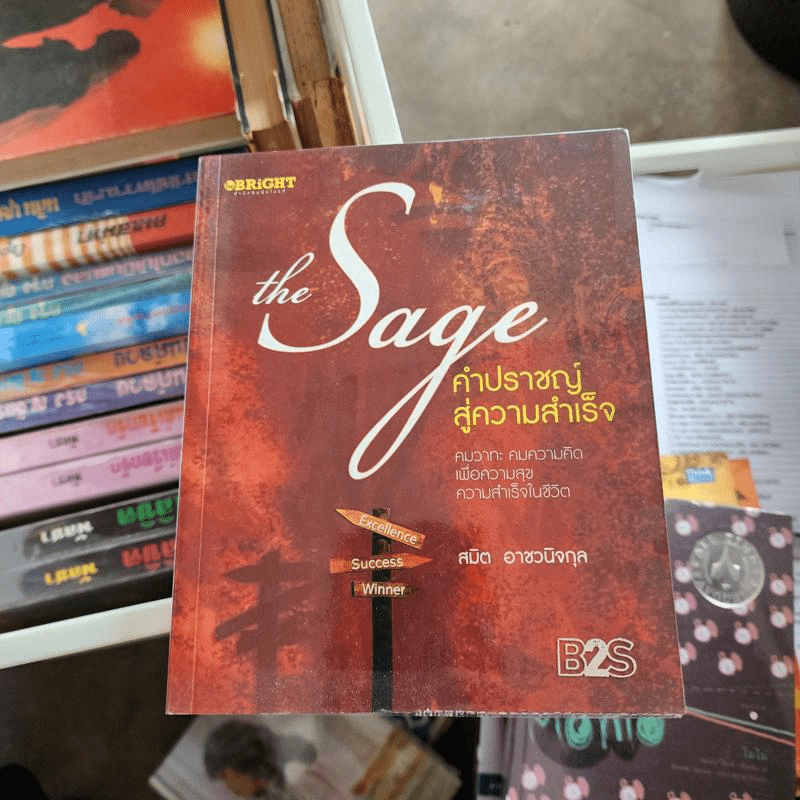 The Sage คำปราชญ์สู่ความสำเร็จ - สมิต อาชวนิจกุล