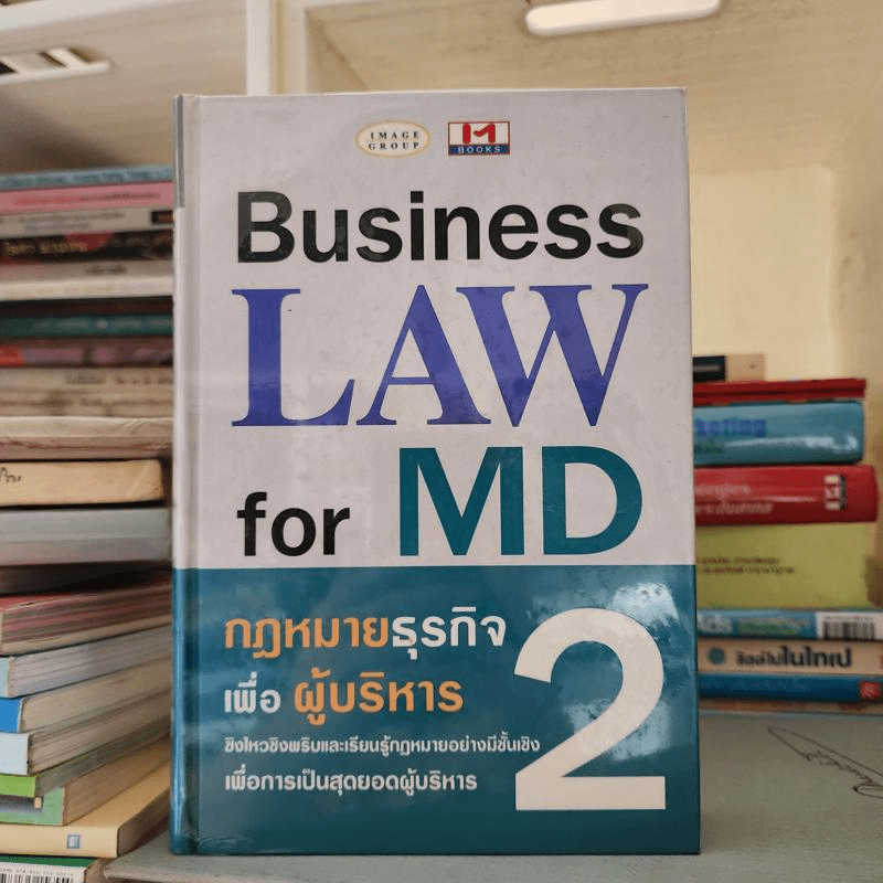 Business Law for MD 2 กฎหมายธุรกิจเพื่อผู้บริหาร