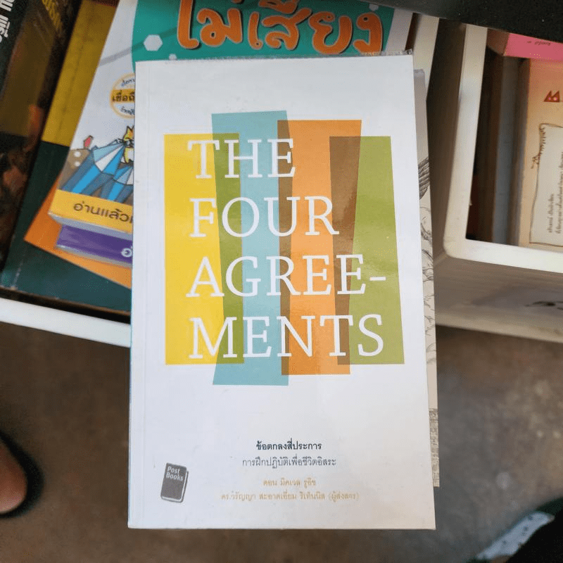 The Four Agreements ข้อตกลงสี่ประการ - Don Miguel Ruiz