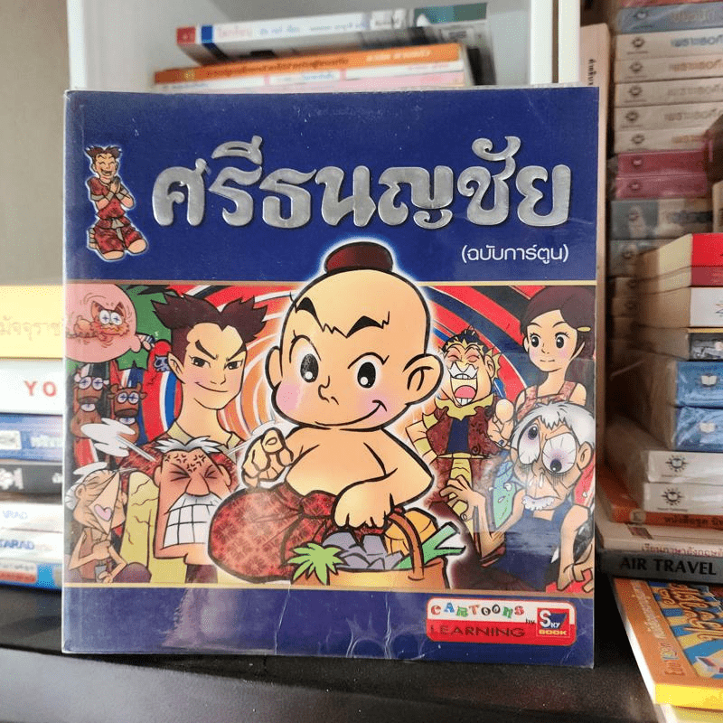 ศรีธนญชัย (ฉบับการ์ตูน)