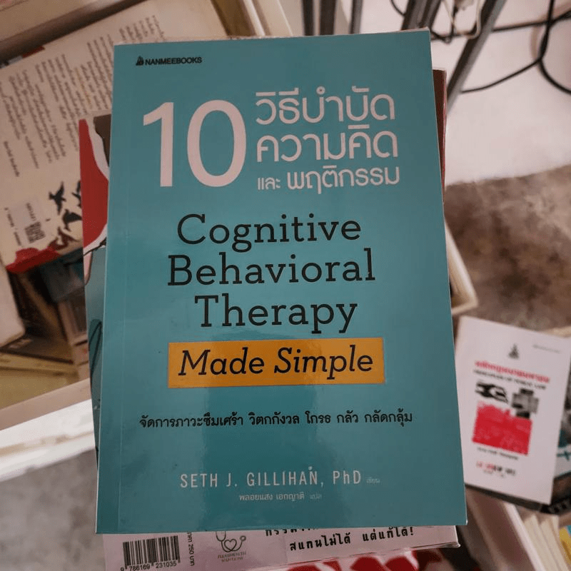 10 วิธีบำบัดความคิดและพฤติกรรม - Seth J. Gillihan, PhD