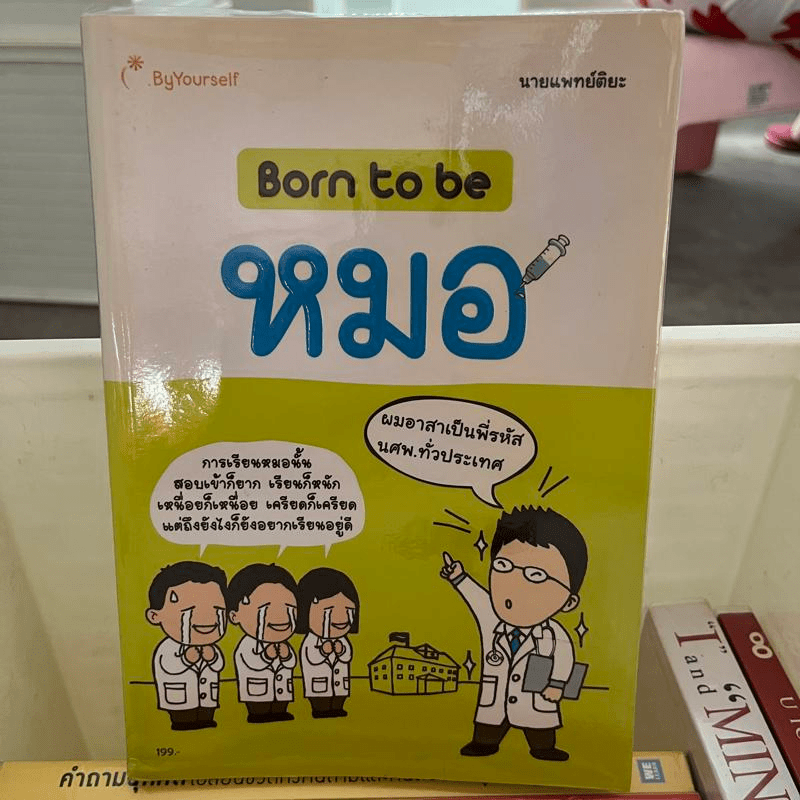 Born to be หมอ - นายแพทย์ติยะ