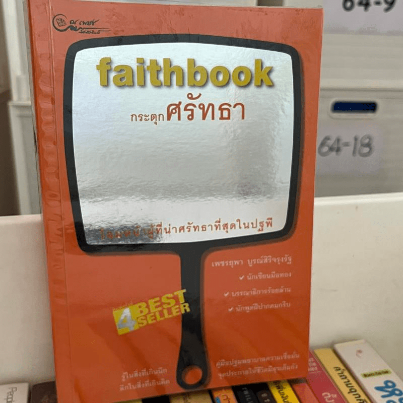 Faithbook กระตุกศรัทธา โฉมหน้าผู้ที่น่าศรัทธาที่สุดในปฐพี - เพชรยุพา บูรณ์สิริจรุงรัฐ