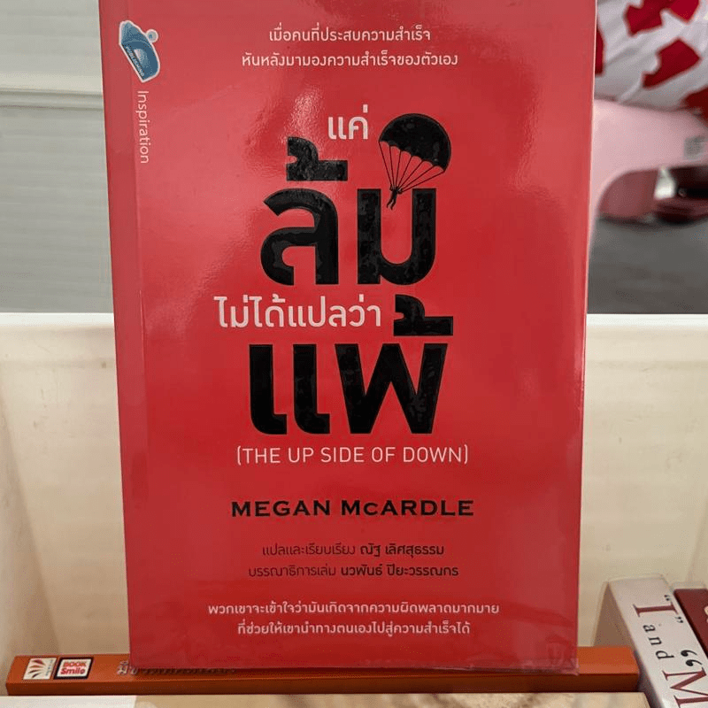 แค่ล้มไม่ได้แปลว่าแพ้ - Megan McArdle