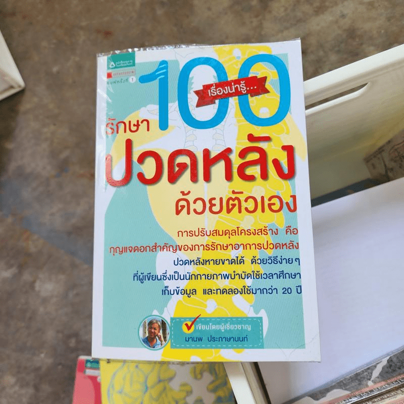 100 เรื่องน่ารู้ รักษาปวดหลังด้วยตัวเอง - มานพ ประภาษานนท์