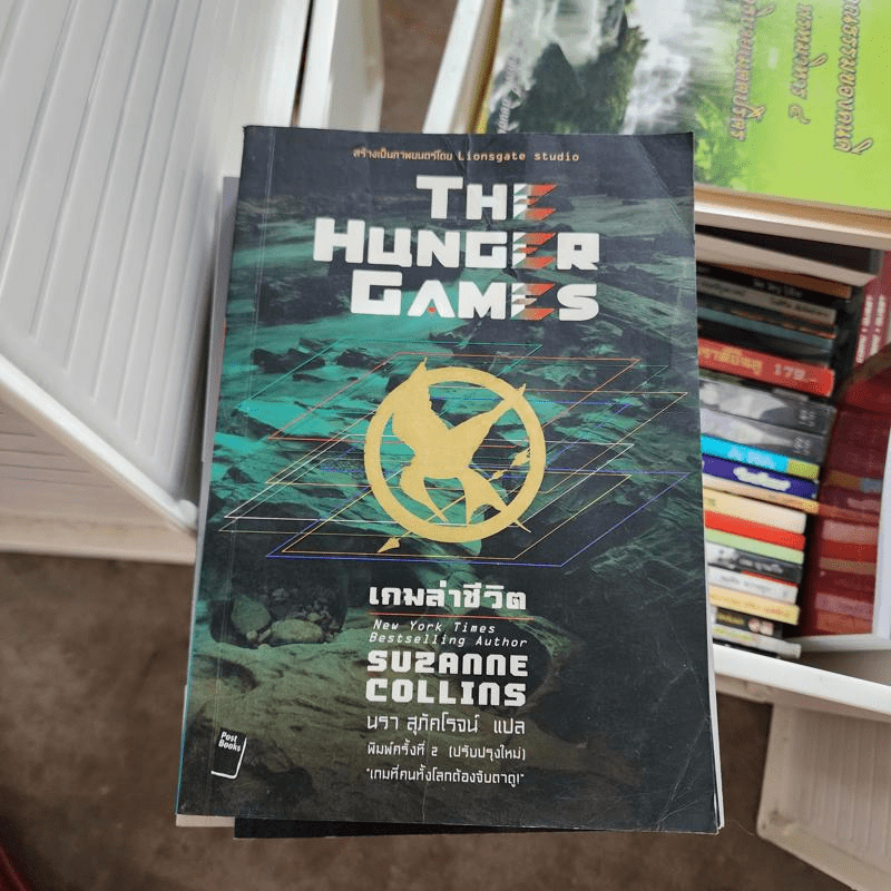 The Hunger Games เกมล่าชีวิต - Suzanne Collins (ซูซานน์ คอลลินส์)