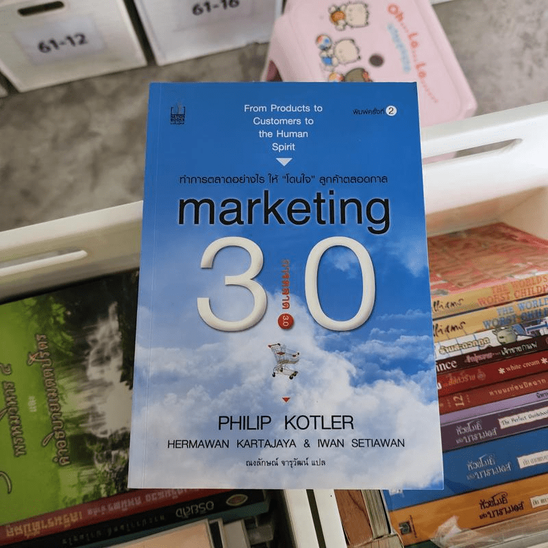 Marketing การตลาด 3.0 - Philip Kotler