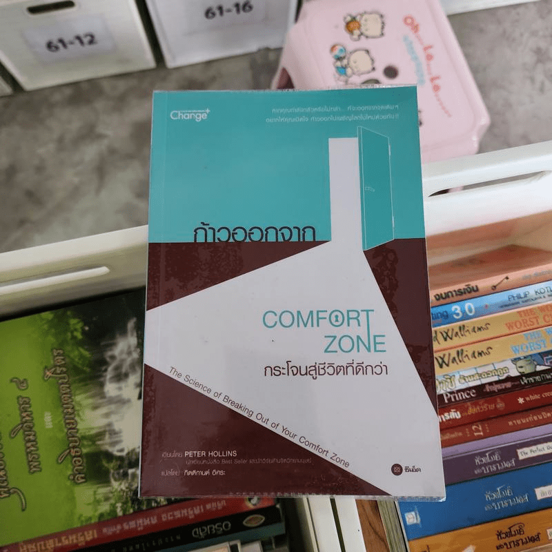 ก้าวออกจาก Comfort Zone กระโจนสู่ชีวิตที่ดีกว่า - Peter Hollins