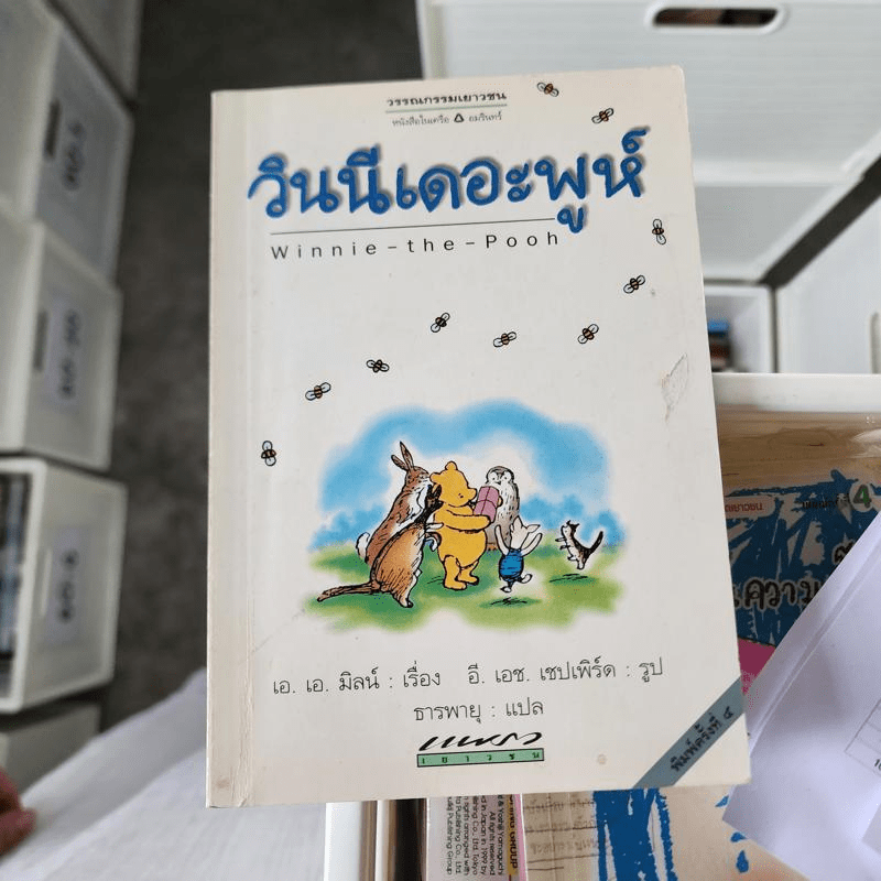 หนังสือ วินนีเดอะพูห์ Winnie the Pooh - เอ.เอ.มิลน์ รหัส 1047538 ขายหนังสือวินนีเดอะพูห์ Winnie the Pooh - เอ.เอ.มิลน์ ร้านเก็ทบุ๊คกี้