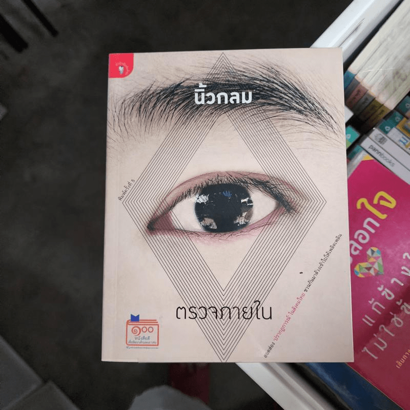 สิ่งมหัศจรรย์ธรรมดา - นิ้วกลม