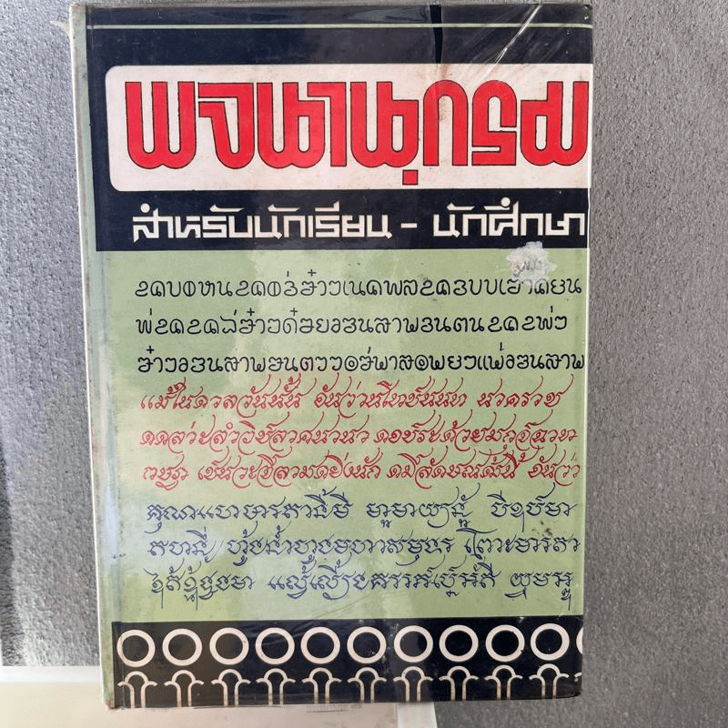 พจนานุกรมไทยสำหรับนักเรียน-นักศึกษา