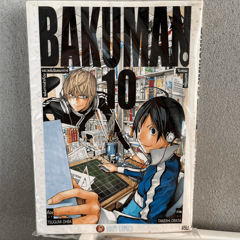 Bakuman บาคุมัง วัยซนคนการ์ตูน เล่ม 10