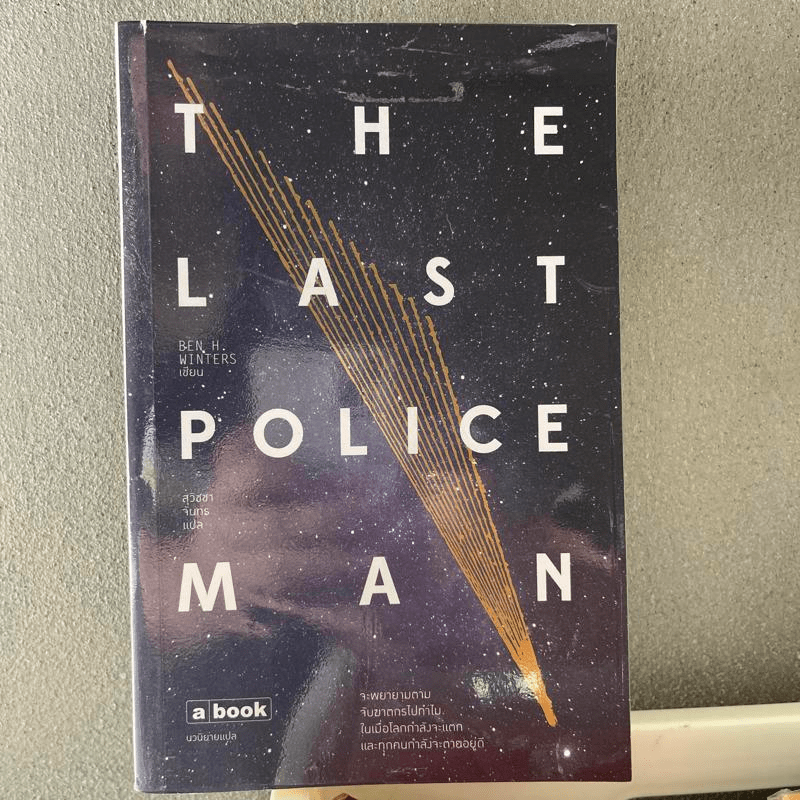 The Last Policeman - Ben H. Winters (เบน เอช วินเทอร์ส)