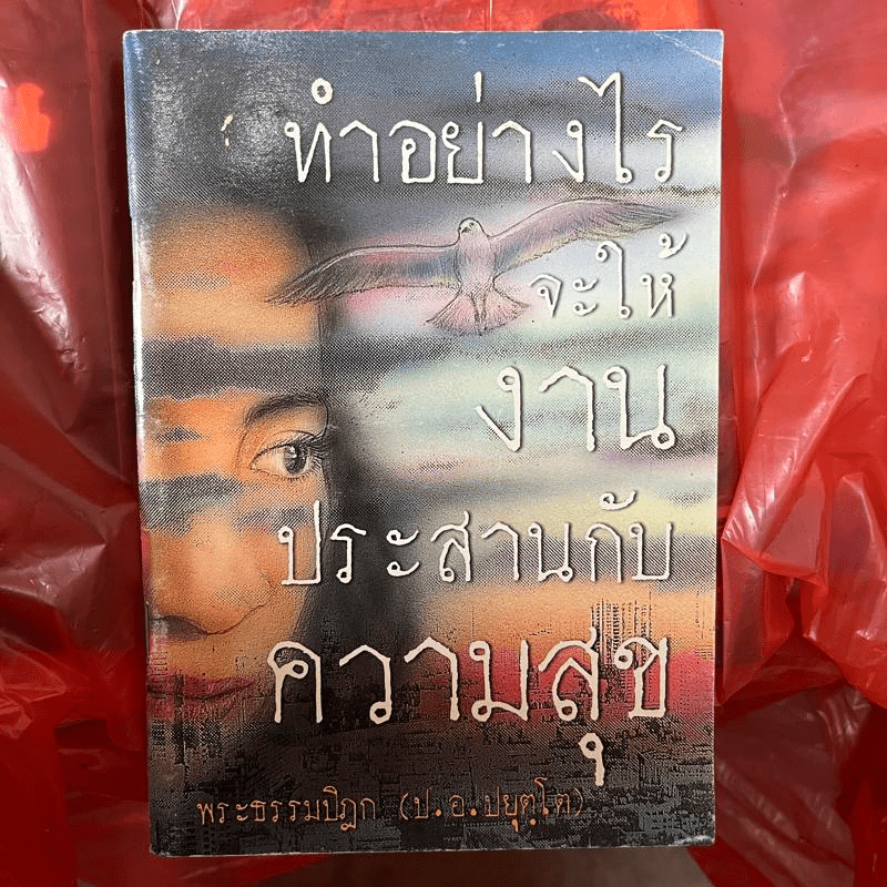 ทำอย่างไรจะให้งานประสานกับความสุข - พระธรรมปิฎก (ป.อ.ปยุตโต)