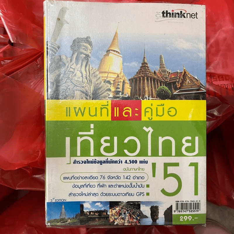 แผนที่และคู่มือเที่ยวไทย' 51