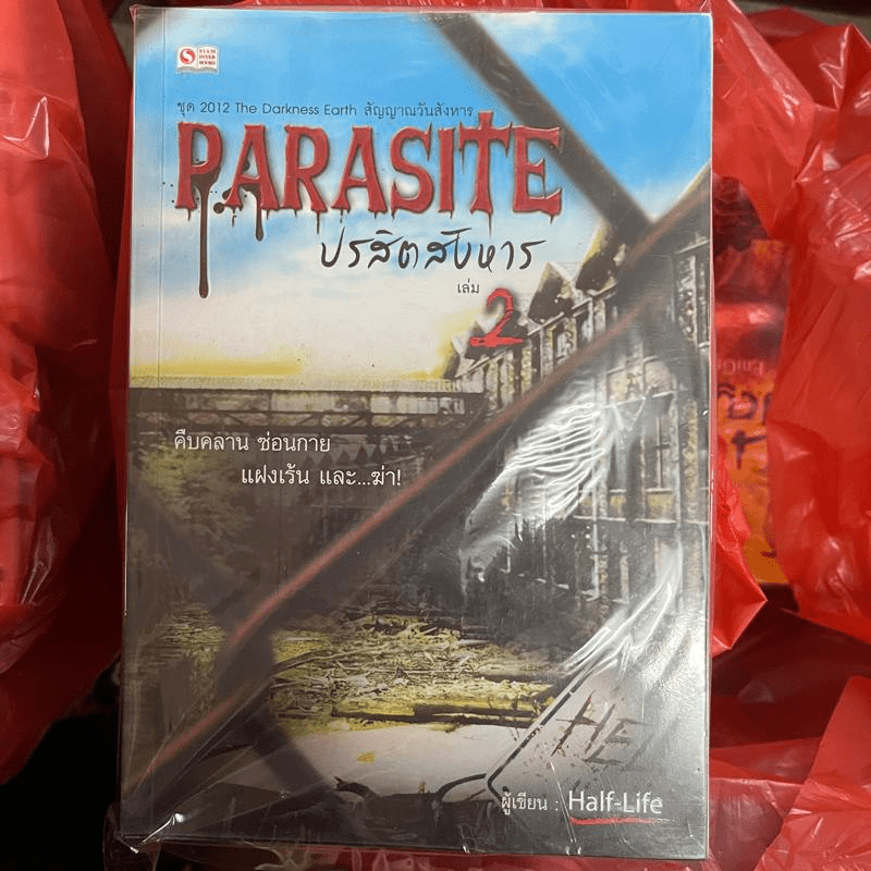 Parasite ปรสิตสังหาร 3 เล่มจบ - Half-life