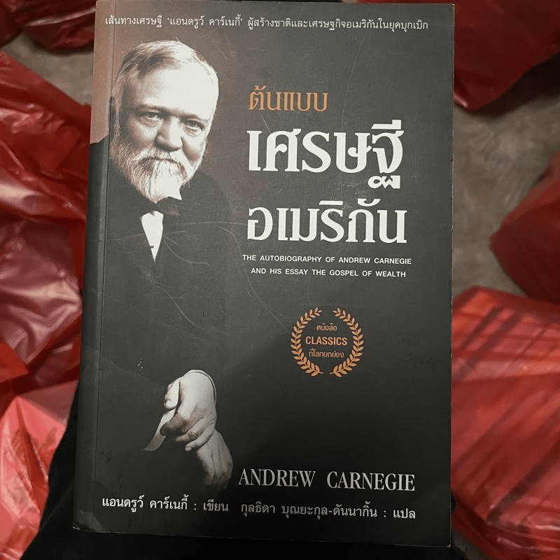 ต้นแบบเศรษฐีอเมริกัน - Andrew Carnegie