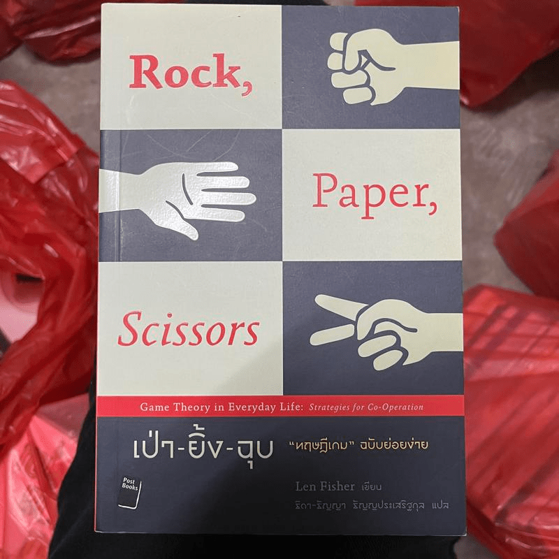 เป่า-ยิ้ง-ฉุบ : Rock, Paper, Scissors ทฤษฎีเกม ฉบับย่อยง่าย - Len Fisher
