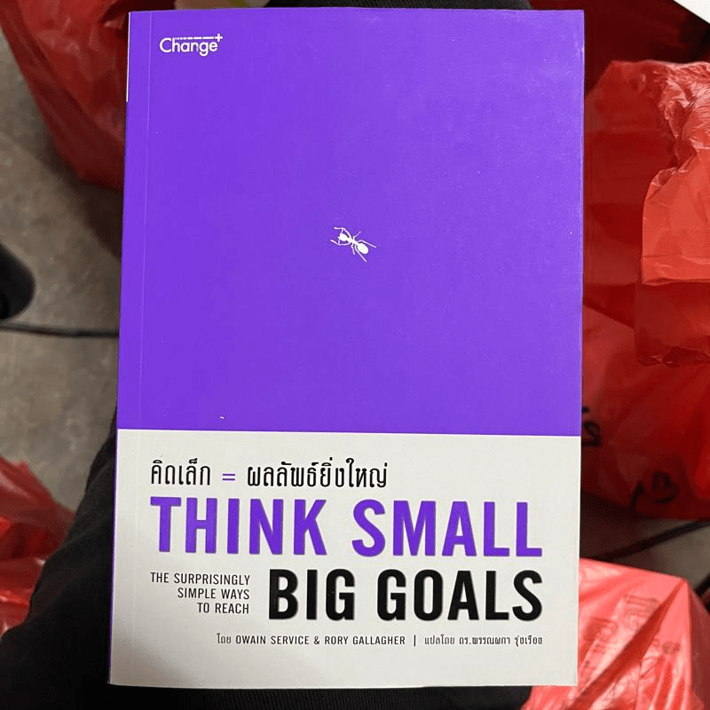 Think Small Big Goals คิดเล็ก=ผลลัพธ์ยิ่งใหญ่ - Owain Service (โอเวน เซอร์วิช), Rory Gallagher (รอรี่ กัลลาเกอร์)