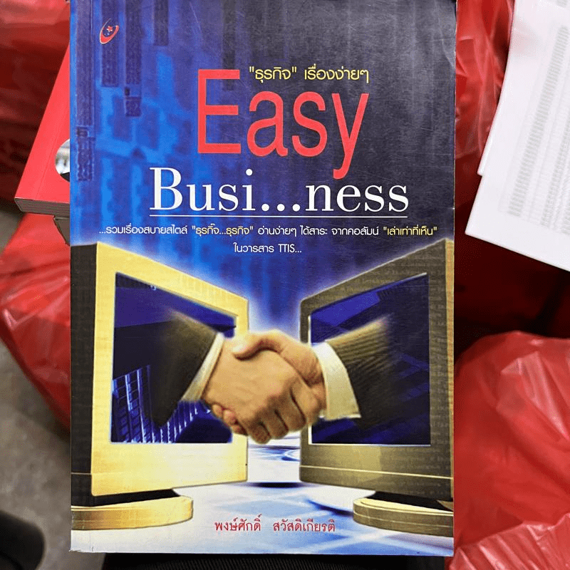 ธุรกิจเรื่องง่ายๆ Easy Business - พงษ์ศักดิ์ สวัสดิเกียรติ
