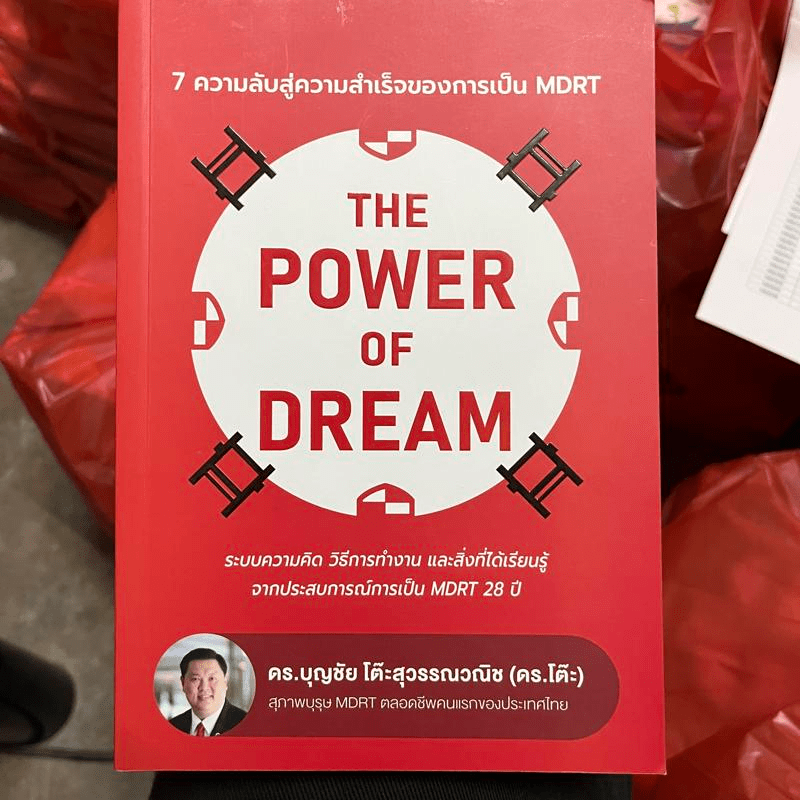 The Power of Dream 7 ความลับสู่ความสำเร็จของการเป็น MDRT - ดร.บุญชัย โต๊ะสุวรรณวณิช