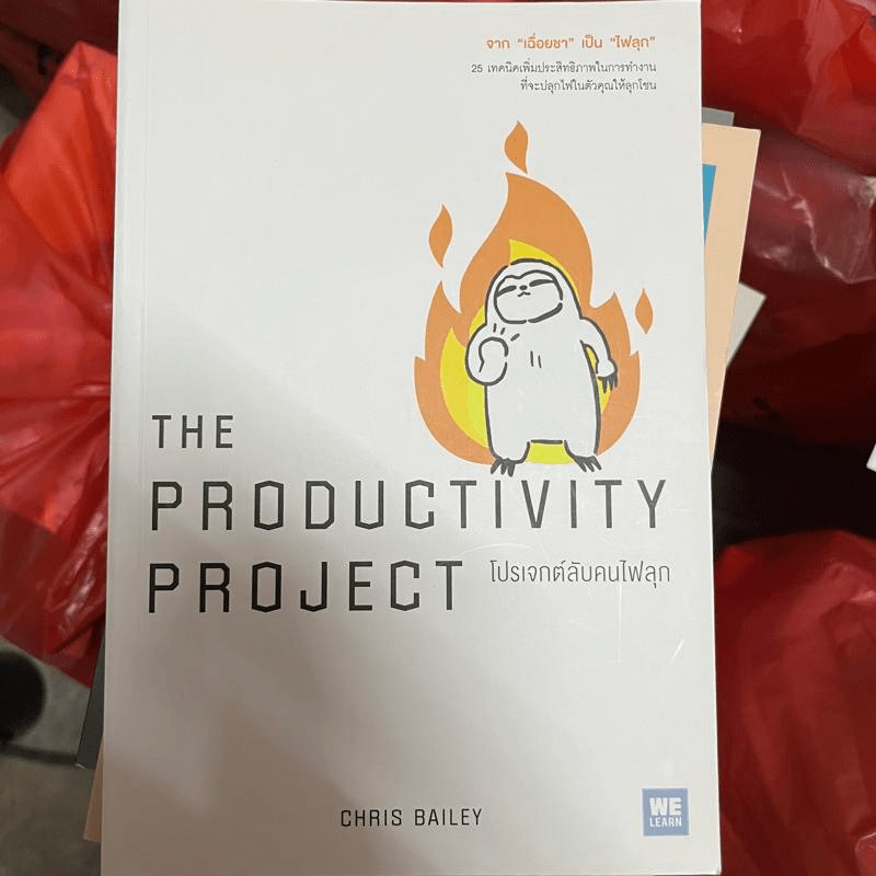โปรเจกต์ลับคนไฟลุก : The Productivty Project - Chris Bailey