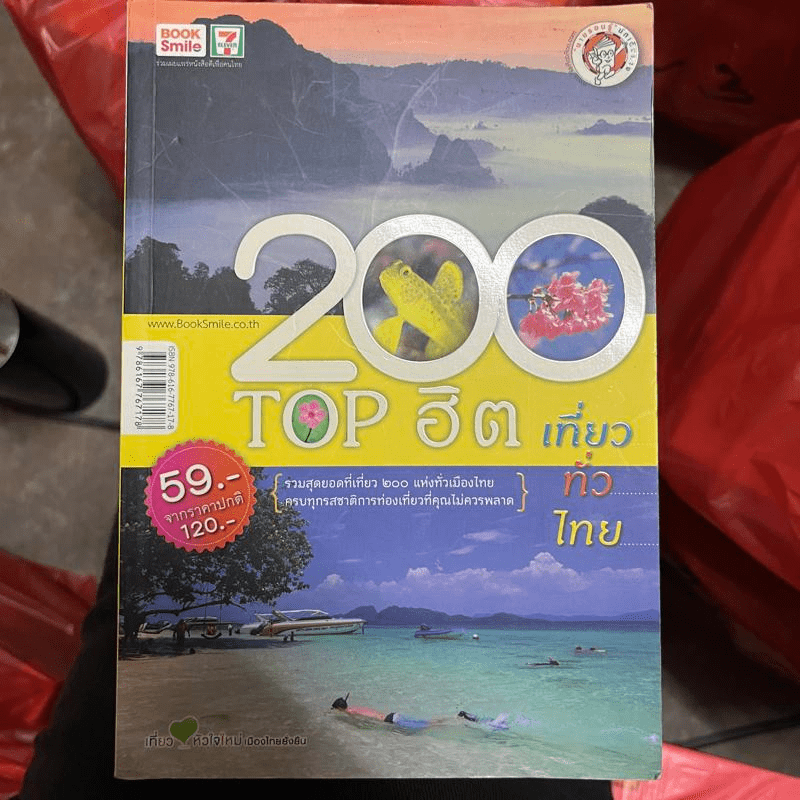 200 Top ฮิต เที่ยวทั่วไทย