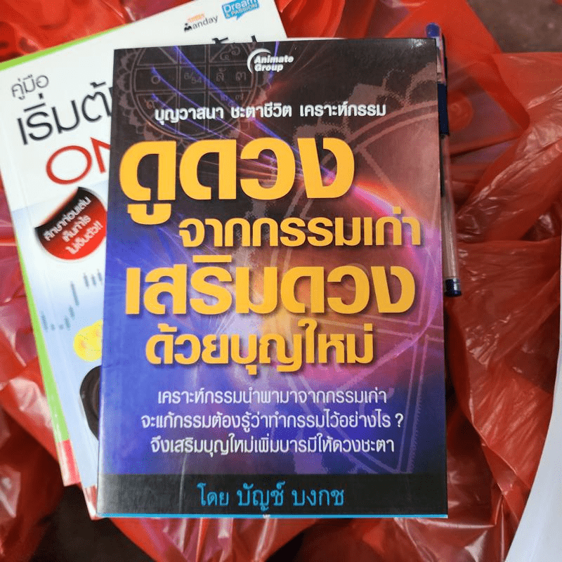 ดูดวงจากกรรมเก่า เสริมดวงด้วยบุญใหม่ - บัญช์ บงกช