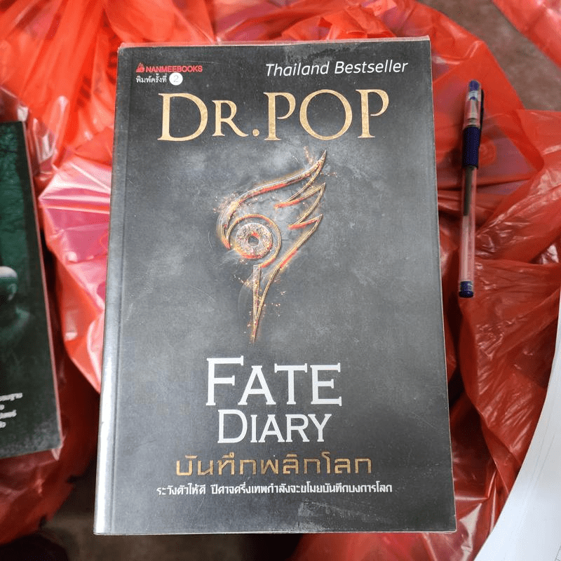 บันทึกพลิกโลก Fate Diary - Dr.Pop