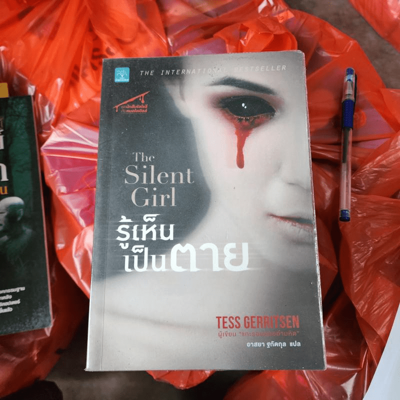 รู้เห็นเป็นตาย The Silent Girl - Tess Gerritsen