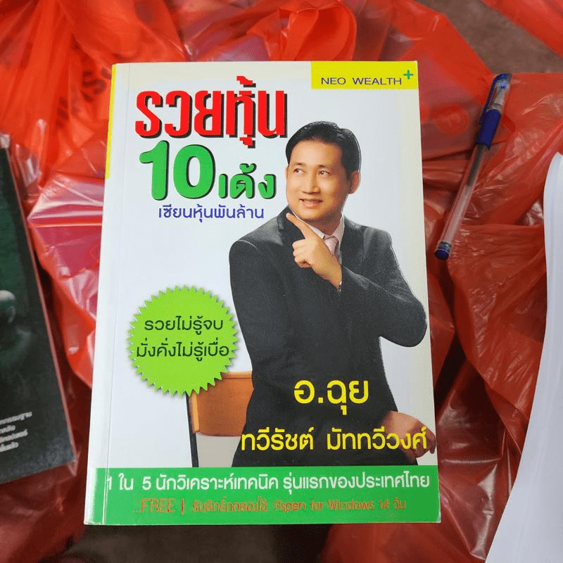 รวยหุ้น 10 เด้ง เซียนหุ้นพันล้าน - อ.ฉุย ทวีรัชต์ มัททวีวงศ์