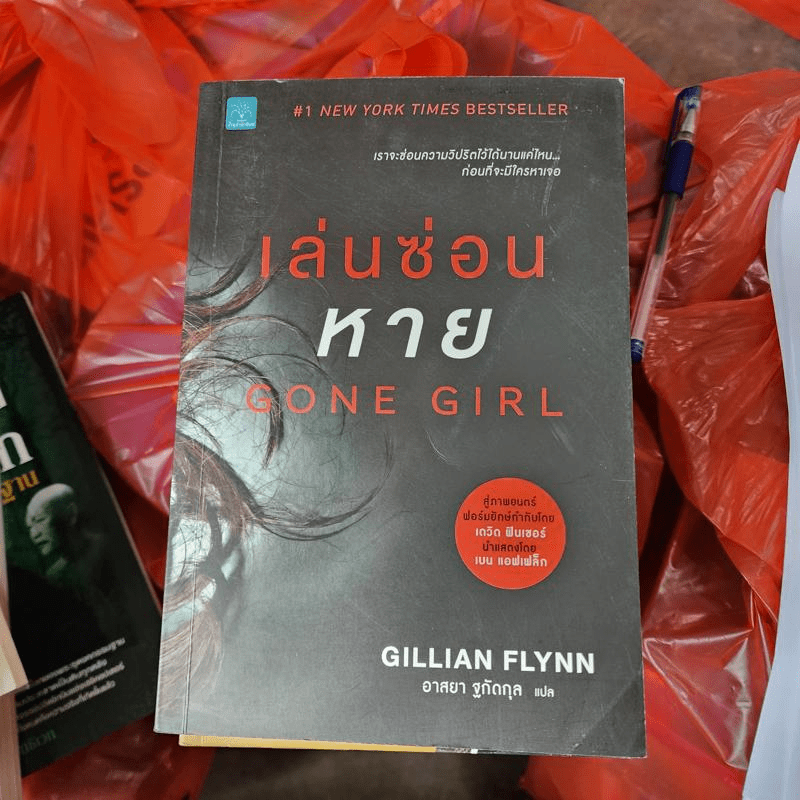 เล่นซ่อนหาย GONE GIRL - Gillian Flynn