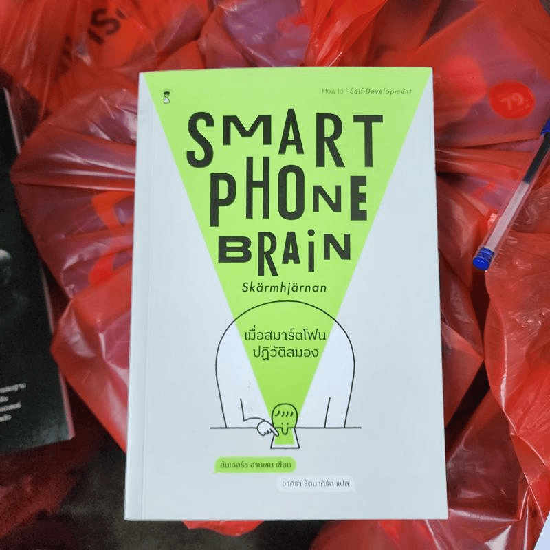 เมื่อสมาร์ตโฟนปฏิวัติสมอง Smartphone Brain - Anders Hansen (อันเดอร์ช ฮานเซน)