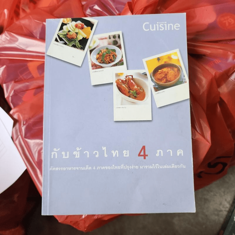 กับข้าวไทย 4 ภาค หนังสือสอนทำอาหารไทย
