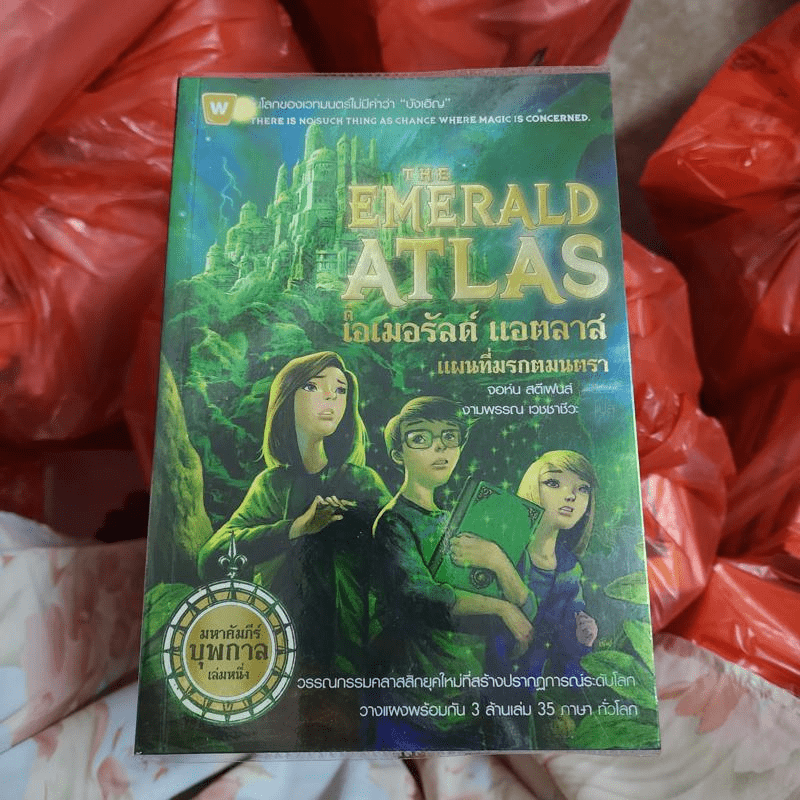 ดิ เอมอรัลด์ แอตลาส แผนที่มรกตมนตรา : The Emerald Atlas - John Stephen (จอห์น สตีเฟนส์)