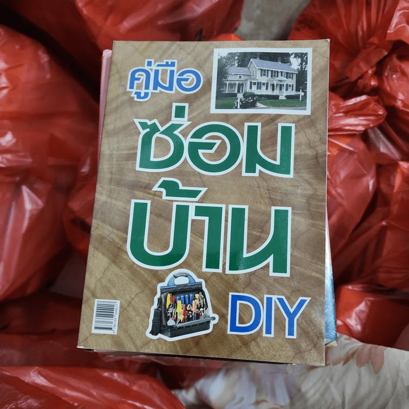 คู่มือซ่อมบ้าน DIY