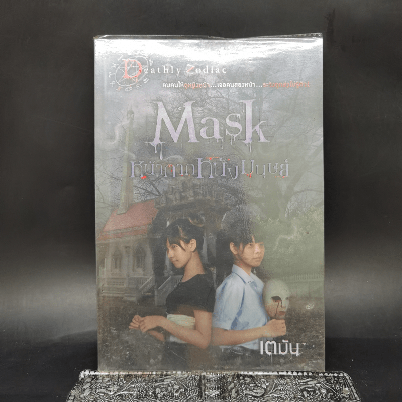 Mask หน้ากากหนังมนุษย์ - เตมัน