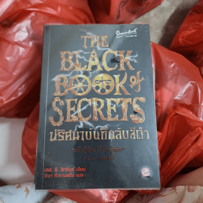 The Black Book of Secrets ปริศนาบันทึกลับสีดำ - เอฟ.อี.ฮิกกินส์