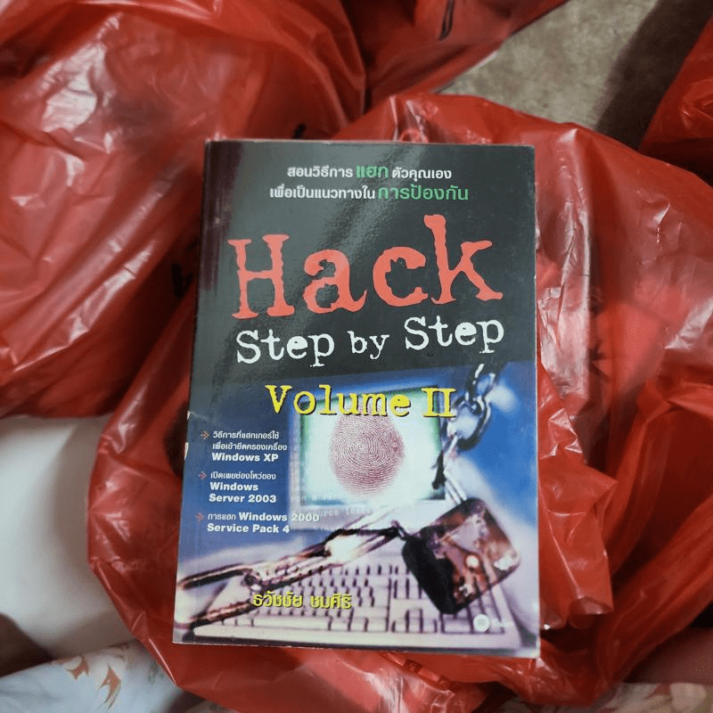 Hack Step by Step Volume II - ธวัชชัย ชมศิริ
