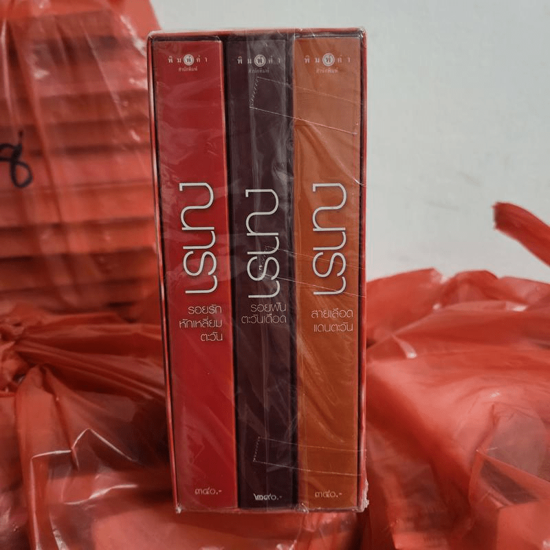 นวนิยายชุด Rising Sun 3 เล่ม สายเลือดแดนตะวัน, รอยฝันตะวันเดือด, รอยรักหักเหลี่ยมตะวัน - ณารา