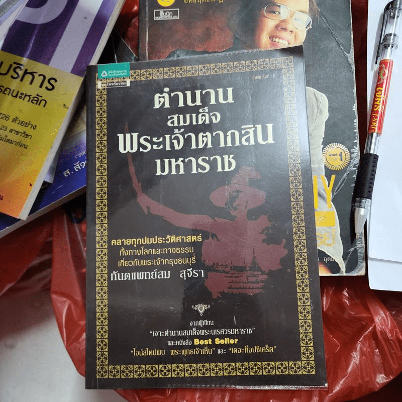 ตำนานสมเด็จพระเจ้าตากสินมหาราช - ทันตแพทย์สม สุจีรา