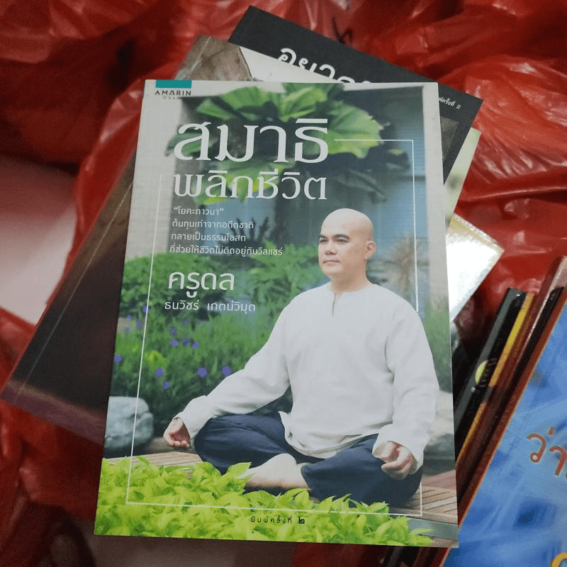 สมาธิพลิกชีวิต - ครูดล