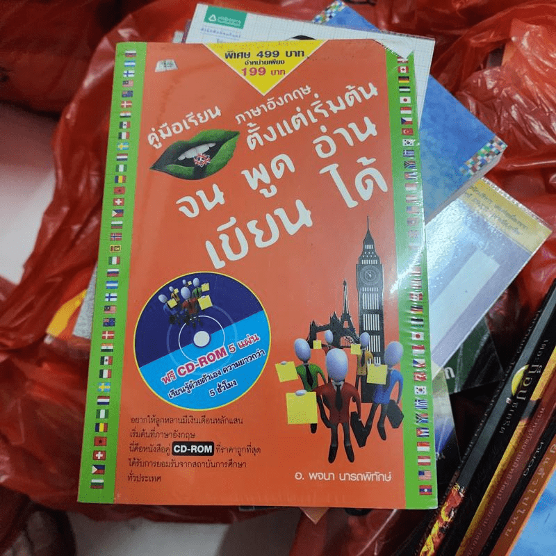 คู่มือเรียนภาษาอังกฤษตั้งแต่เริ่มต้นจน พูด อ่าน เขียน ได้ - อ.พจนา นารถพิทักษ์